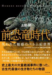 前恐竜時代　失われた魅惑のペルム紀世界