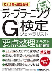 ディープラーニングＧ検定ジェネラリスト要点整理テキスト＆問題集　これ１冊で最短合格