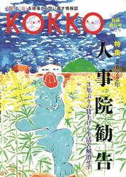 ＫＯＫＫＯ　「国」と「公」を現場から問い直す情報誌　別冊発行号（２０２２．１０）