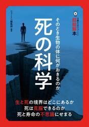死の科学　そのとき生物の体に何がおきるのか