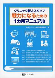 クリニック新人スタッフ戦力になるための１