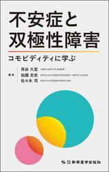 不安症と双極性障害　コモビディティに学ぶ