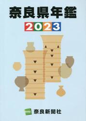 奈良県年鑑　２０２３