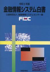 金融情報システム白書　令和５年版