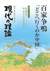 現代の理論　時代と切り結ぶ言論空間　２０２３冬号
