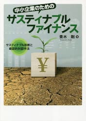 中小企業のためのサスティナブルファイナンス　サスティナブル診断と建設的対話手法