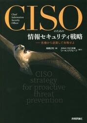 ＣＩＳＯのための情報セキュリティ戦略　危機から逆算して攻略せよ