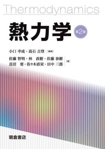 大人気新作 熱力学/小口幸成／編著 高石吉登／編著 佐藤智明／〔ほか〕著 本 健康家電