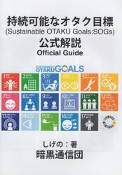 持続可能なオタク目標公式解説