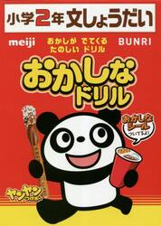 おかしなドリル小学２年文しょうだい　おかしがでてくるたのしいドリル