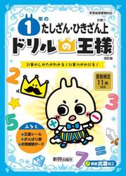 １年のたしざん・ひきざん　計算のしかたがわかる！計算力がのびる！　上