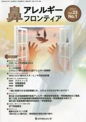 鼻アレルギーフロンティア　Ｖｏｌ．２３Ｎｏ．１（２０２３．２）