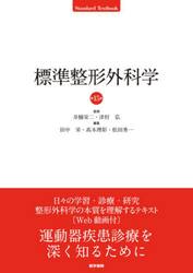 標準整形外科学