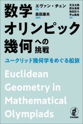 数学オリンピック幾何への挑戦　ユークリッド幾何学をめぐる船旅