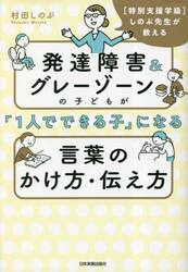 発達障害＆グレーゾーンの子どもが「１人でできる子」になる言葉のかけ方・伝え方　〈特別支援学級〉しのぶ先生が教える