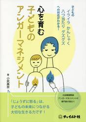 心を育む子どものアンガーマネジメント　子どものイライラかんしゃく八つ当たりグズグズへの対応がわかる！