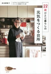 ８８歳ひとり暮らしの元気をつくる台所