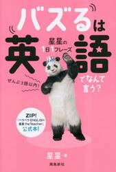 バズるは英語でなんて言う？　星星の１日１フレーズ