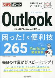 Ｏｕｔｌｏｏｋ困った！＆便利技２６５
