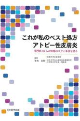 これが私のベスト処方アトピー性皮膚炎　専門医１６人が治療のコツと本音を語る