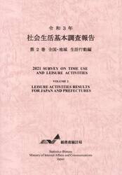 令３　社会生活基本調査報告　２