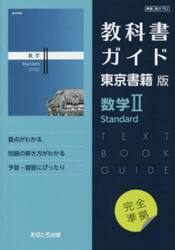 東書版ガイド７０２数学?Ｓｔａｎｄａｒｄ