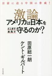 激論アメリカは日本をどこまで本気で守るのか？　目前に迫る中国の脅威！