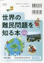 世界の難民問題を知る本　５巻セット