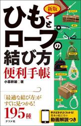 ひもとロープの結び方便利手帳