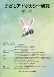 子どもアドボカシー研究　第１号