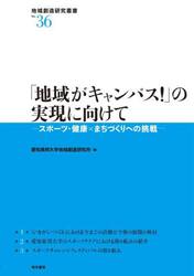 「地域がキャンパス！」の実現に向けて　スポーツ・健康×まちづくりへの挑戦