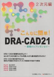 こんなに簡単！ＤＲＡ−ＣＡＤ２１　２次元編