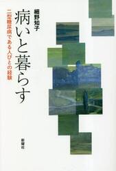 病いと暮らす　二型糖尿病である人びとの経験