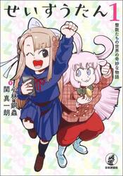 せいすうたん　整数たちの世界の奇妙な物語　１