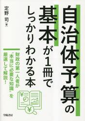 自治体予算の基本が１冊でしっかりわかる本
