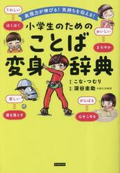 小学生のためのことば変身辞典　表現力が伸びる！気持ちを伝える！