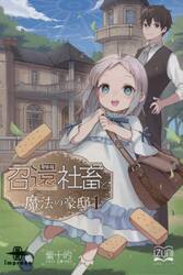 召還社畜と魔法の豪邸　１
