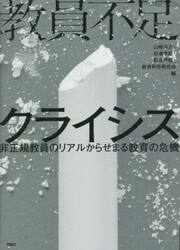 教員不足クライシス　非正規教員のリアルからせまる教育の危機
