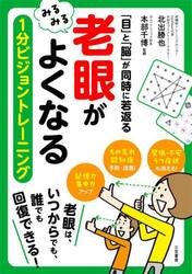 「老眼」がみるみるよくなる１分ビジョントレーニング　「目」と「脳」が同時に若返る