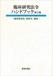 臨床研究法令ハンドブック　臨床研究法、政省令、通知