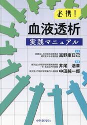 必携！血液透析実践マニュアル