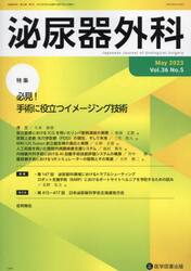 泌尿器外科　Ｖｏｌ．３６Ｎｏ．５（２０２３年５月）