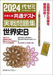 ’２４　大学入学共通テスト実戦　世界史Ｂ