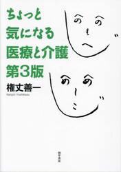 ちょっと気になる医療と介護
