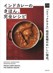 インドカレーのきほん、完全レシピ　「エリックサウス」稲田俊輔のおいしい理由。