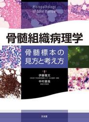 骨髄組織病理学　骨髄標本の見方と考え方