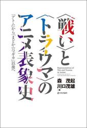 〈戦い〉と〈トラウマ〉のアニメ表象史　「アトム」から「まどか☆マギカ」以後へ