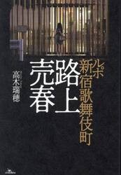 ルポ新宿歌舞伎町路上売春