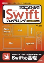 まるごと分かるＳｗｉｆｔプログラミング　「コーディングの基礎」から「アプリ開発の学習法」まで徹底解説　読みやすく書きやすい「アプリ開発言語」