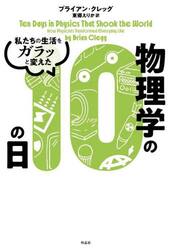 私たちの生活をガラッと変えた物理学の１０の日